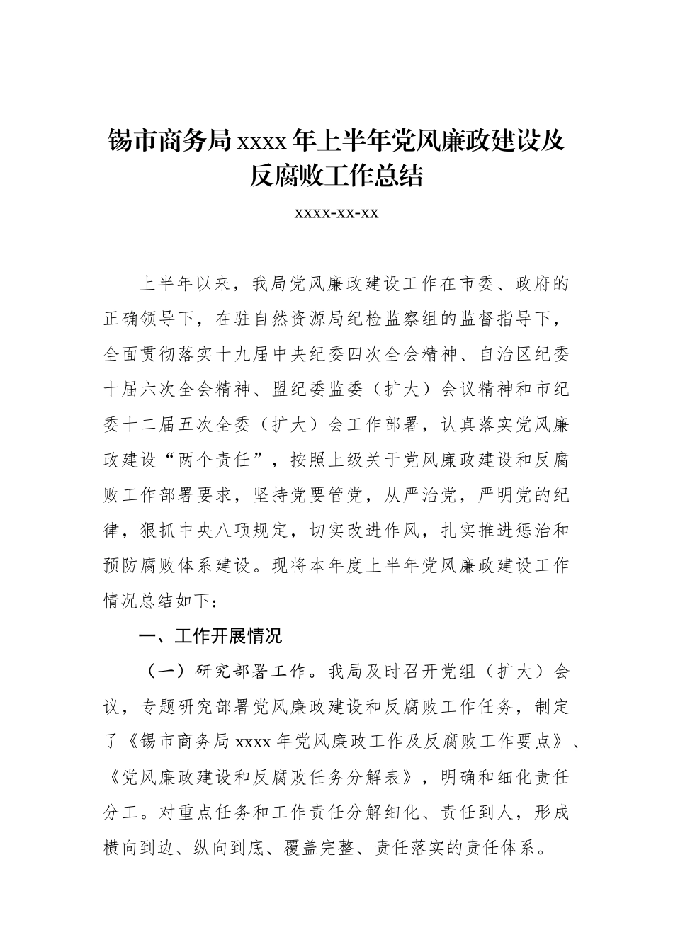 锡市商务局2020年上半年党风廉政建设及反腐败工作总结.docx_第1页