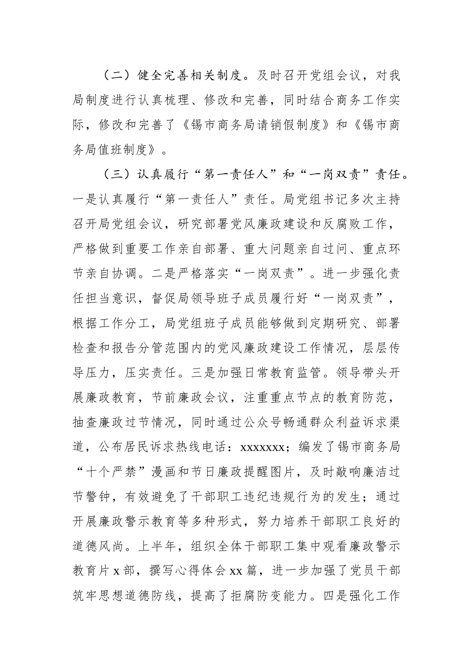 锡市商务局2020年上半年党风廉政建设及反腐败工作总结.docx_第2页