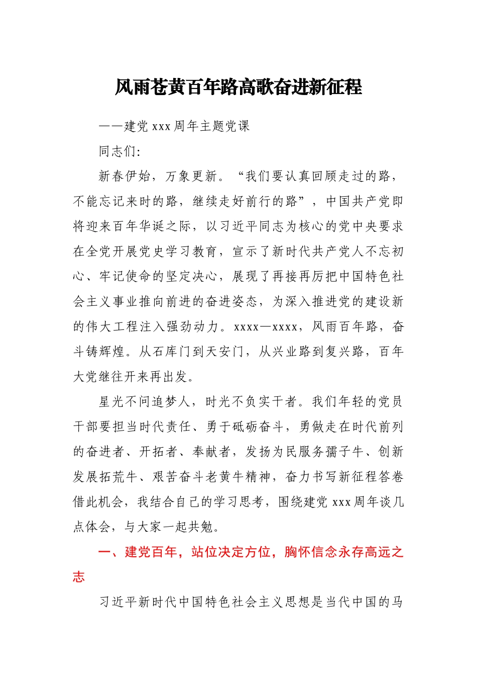 党课：风雨苍黄百年路高歌奋进新征程.docx_第1页