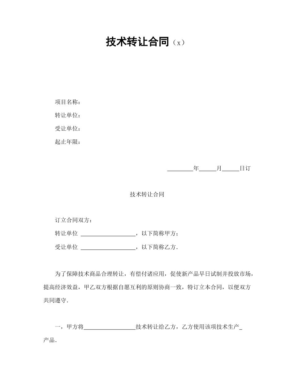 技术转让合同（6）.doc_第1页
