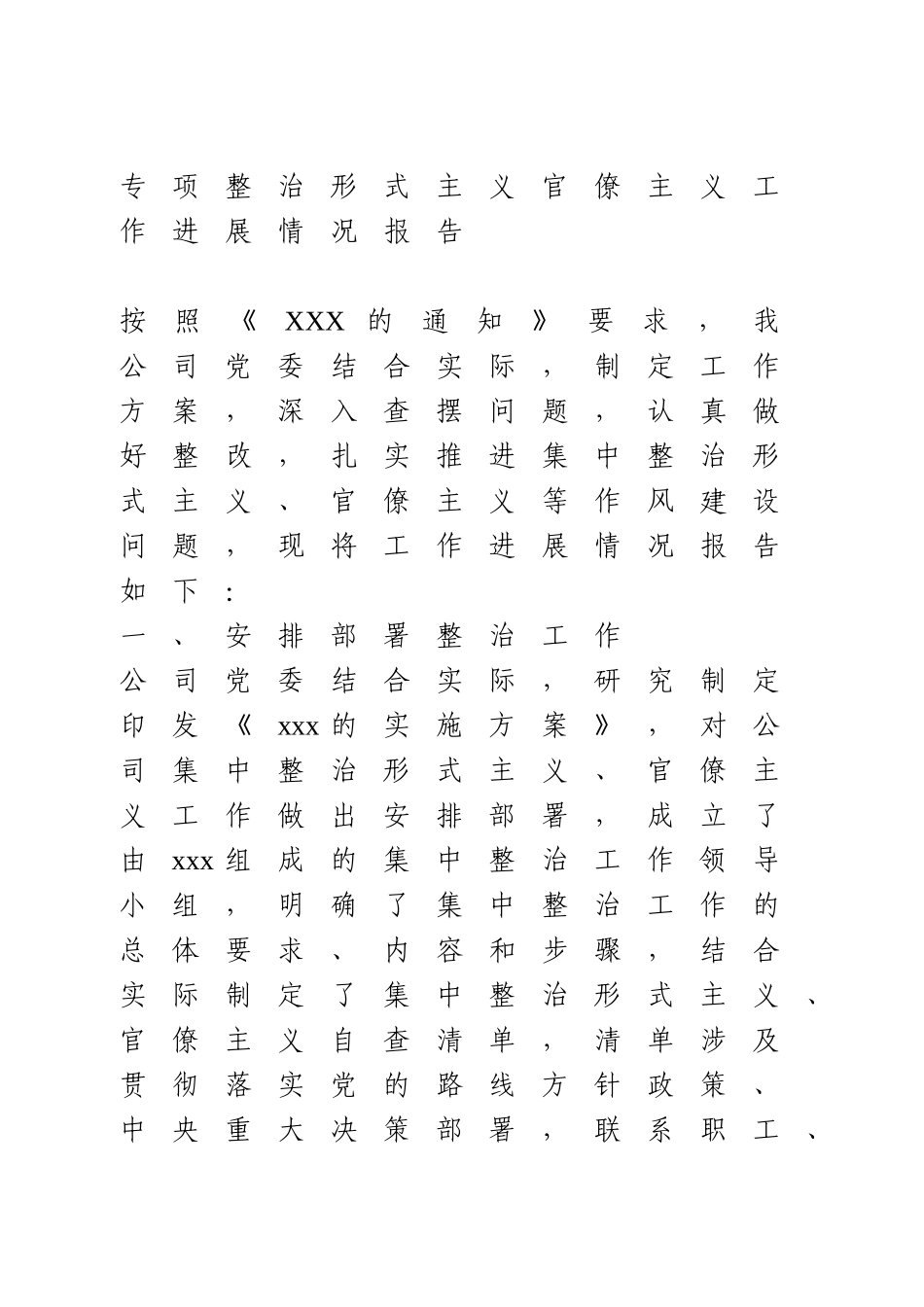 专项整治形式主义官僚主义工作进展情况报告.doc_第1页