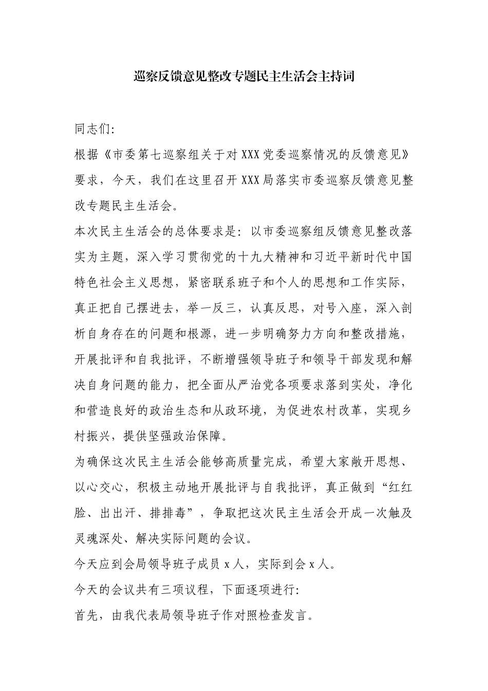 巡察反馈意见整改专题民主生活会主持词.docx_第1页
