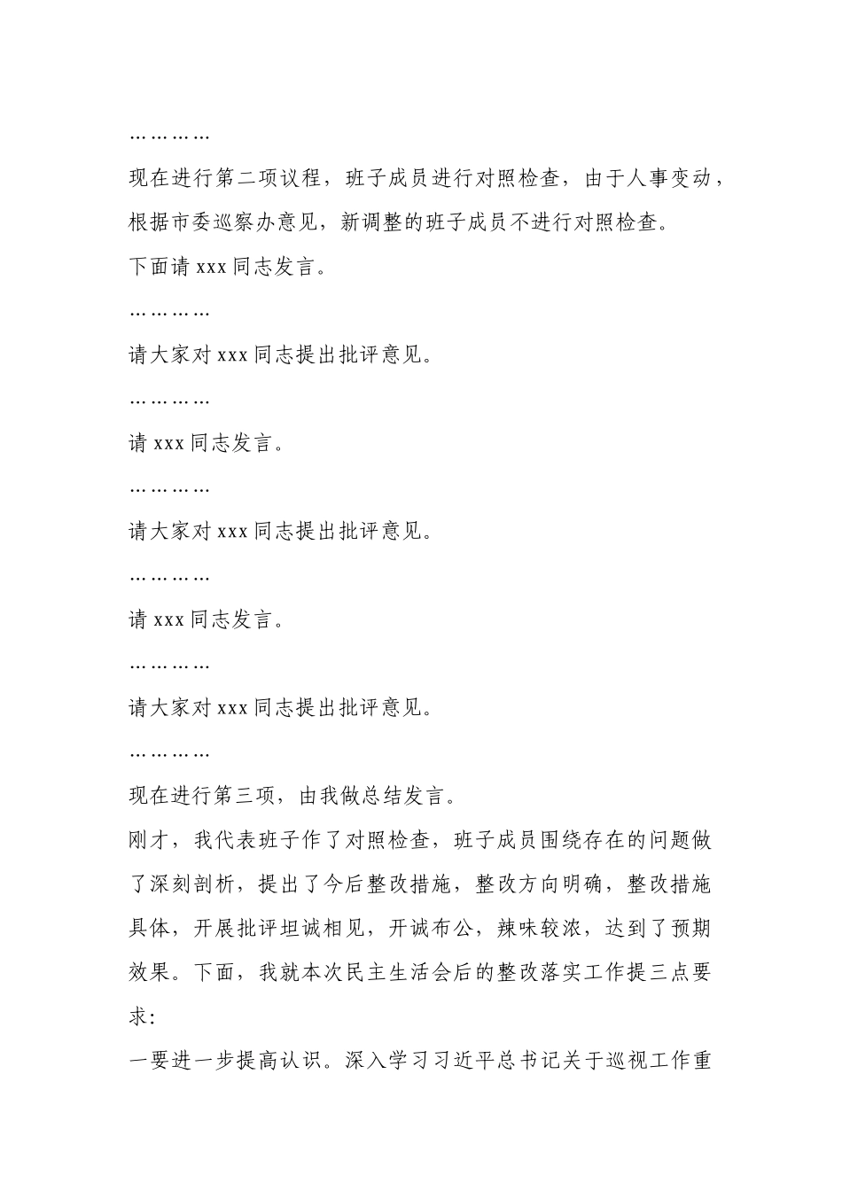 巡察反馈意见整改专题民主生活会主持词.docx_第2页