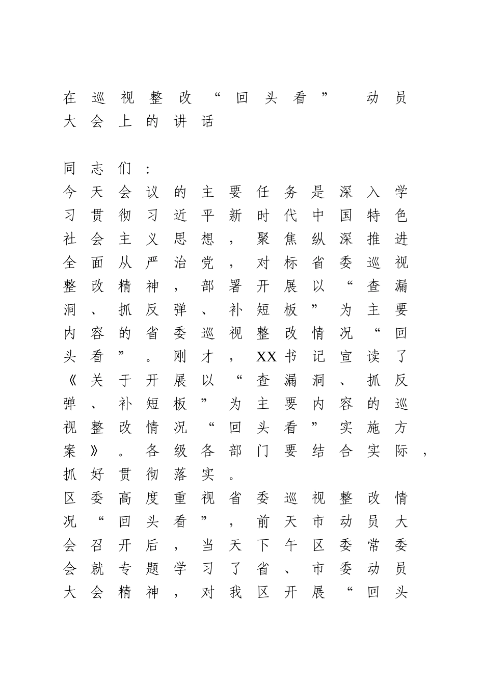 在巡视整改“回头看” 动员大会上的讲话.doc_第1页