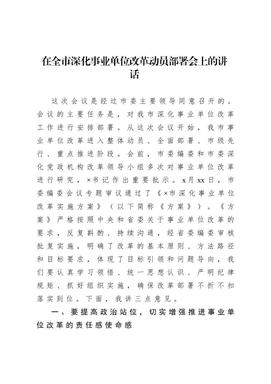 20200825在全市深化事业单位改革动员部署会上的讲话.doc_第1页