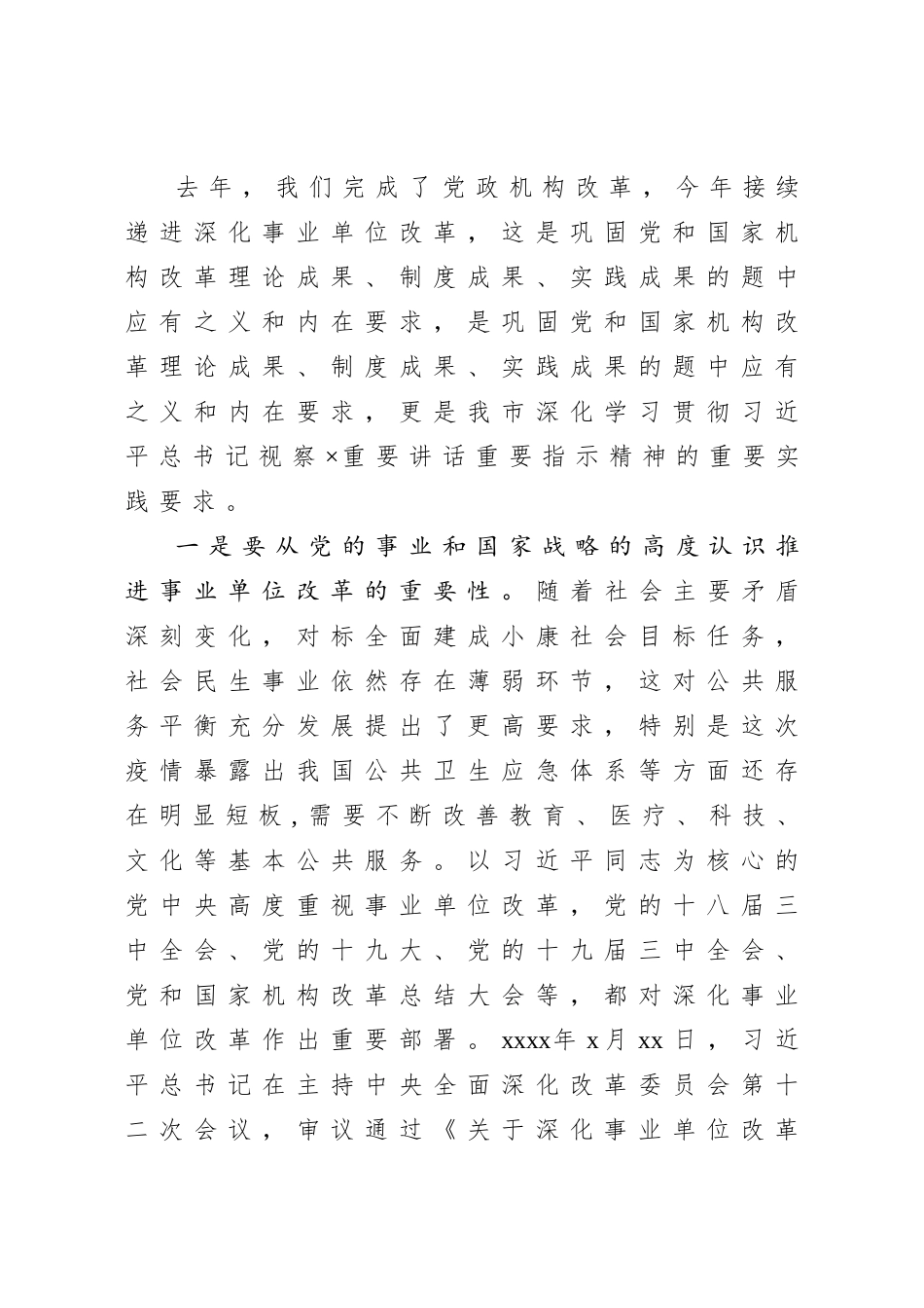 20200825在全市深化事业单位改革动员部署会上的讲话.doc_第2页