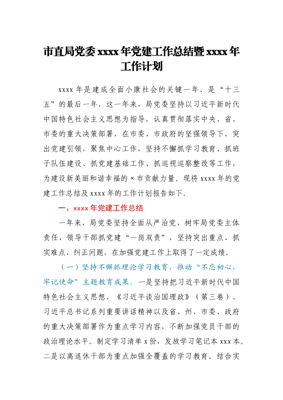 市直局党委2020年党建工作总结暨2021年工作计划.docx_第1页