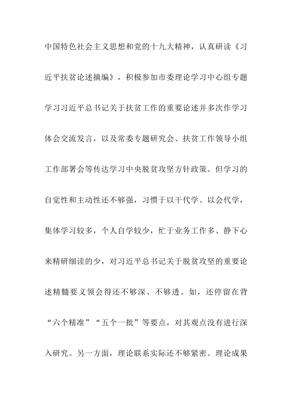 脱贫攻坚专项巡视整改专题民主生活会个人发言提纲（脱贫攻坚民主生活会脱贫攻坚个人对照检查脱贫攻坚对照检查巡察整改）.docx_第2页