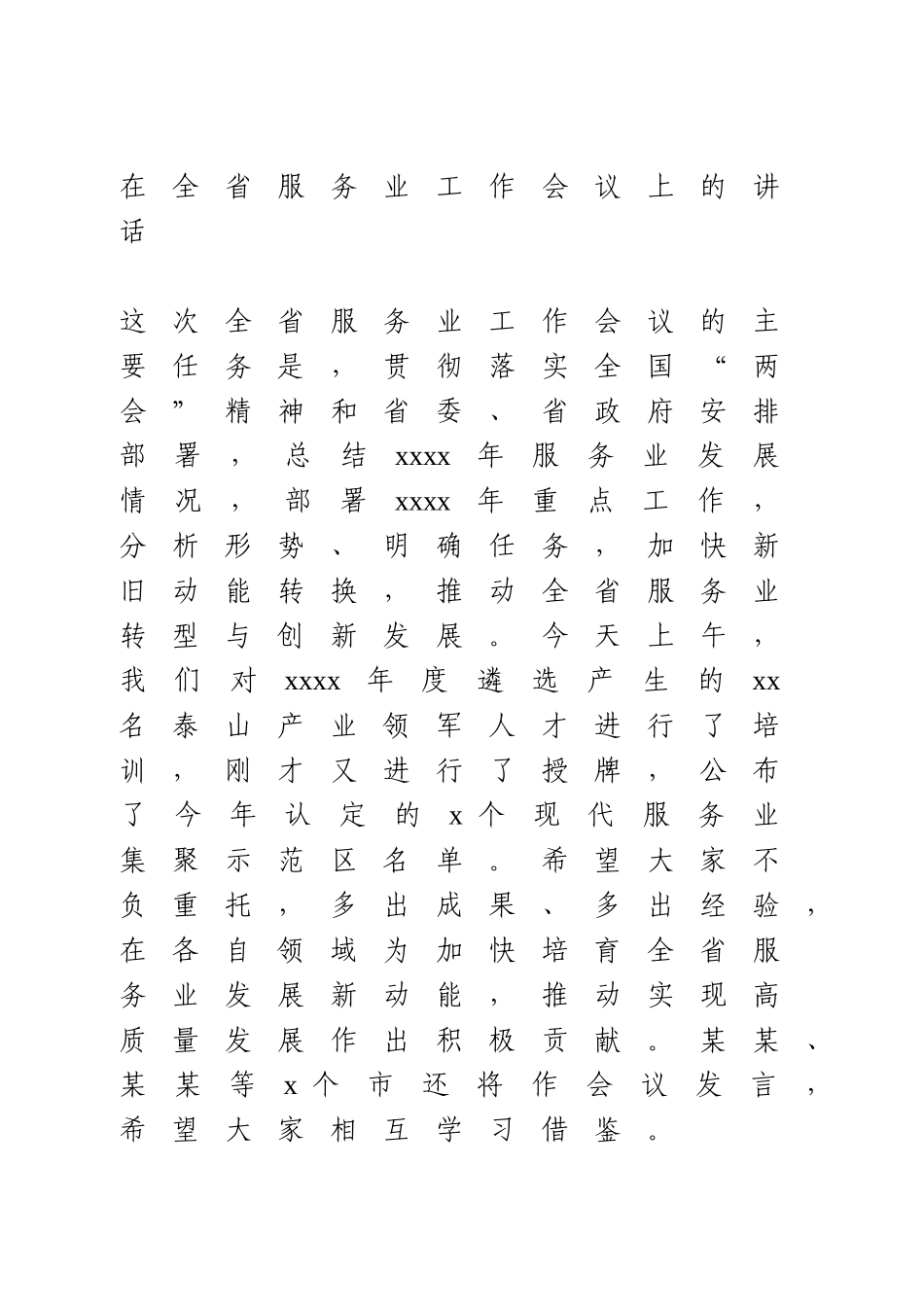 在全省服务业工作会议上的讲话.doc_第1页