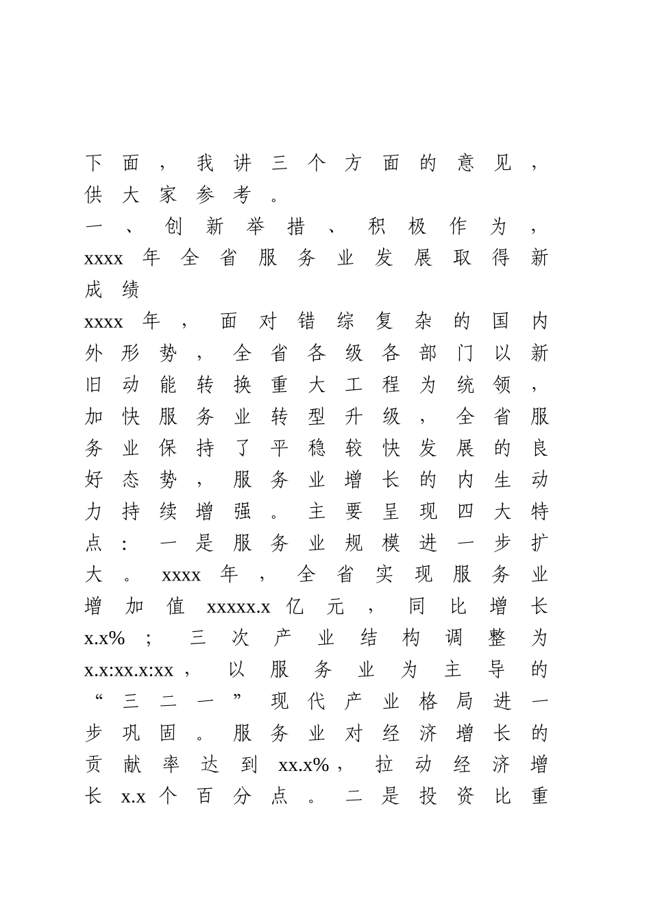 在全省服务业工作会议上的讲话.doc_第2页