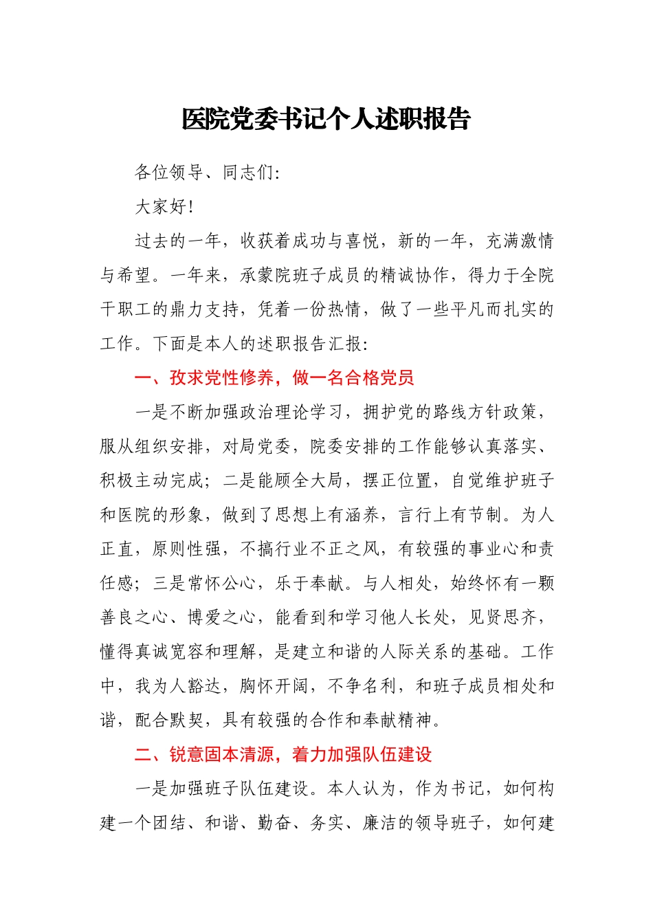 医院党委书记个人述职述廉报告.docx_第1页