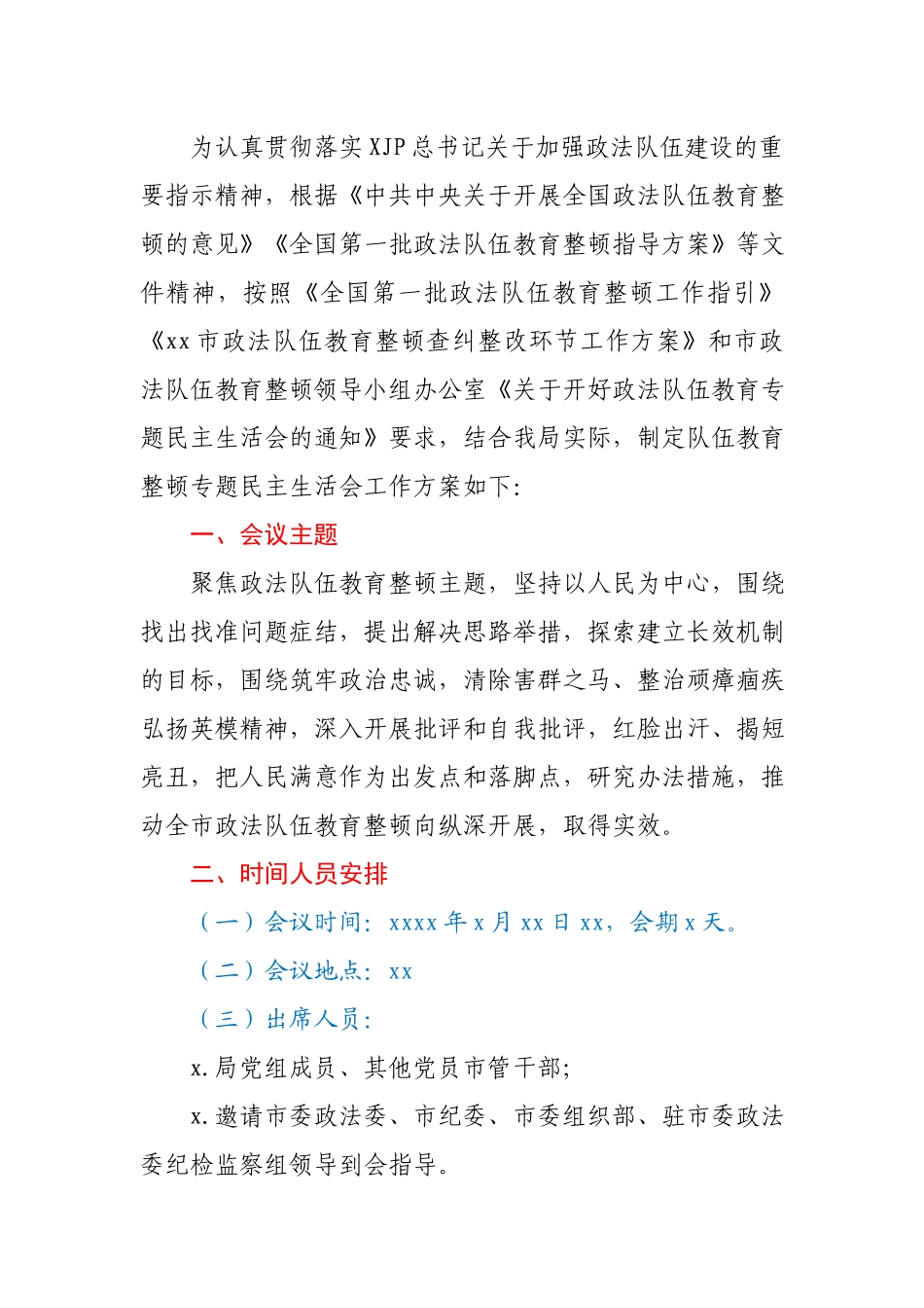 队伍教育整顿专题民主生活会工作方案.docx_第1页