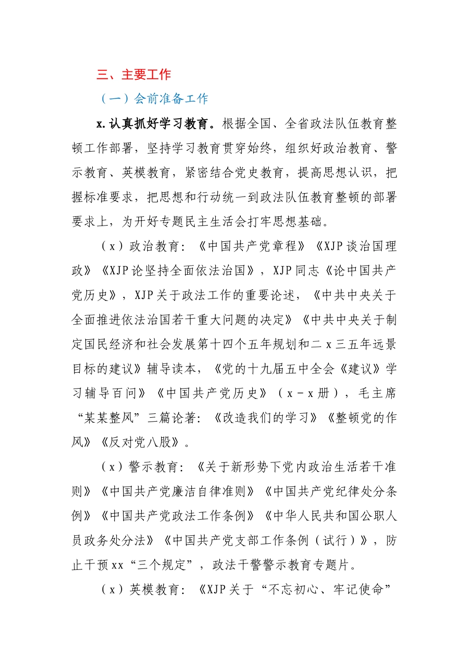 队伍教育整顿专题民主生活会工作方案.docx_第2页