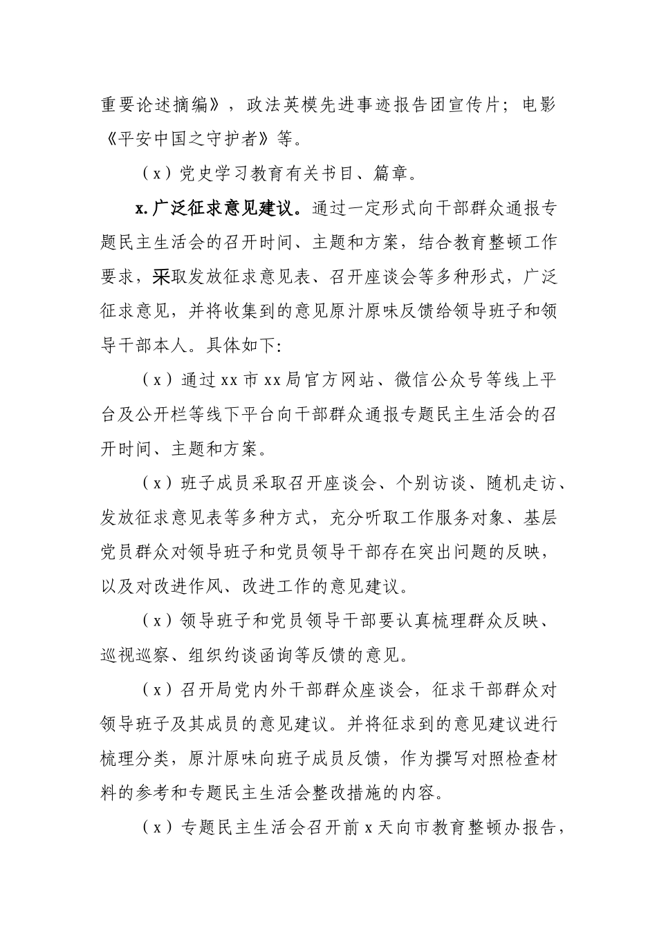 队伍教育整顿专题民主生活会工作方案.docx_第3页