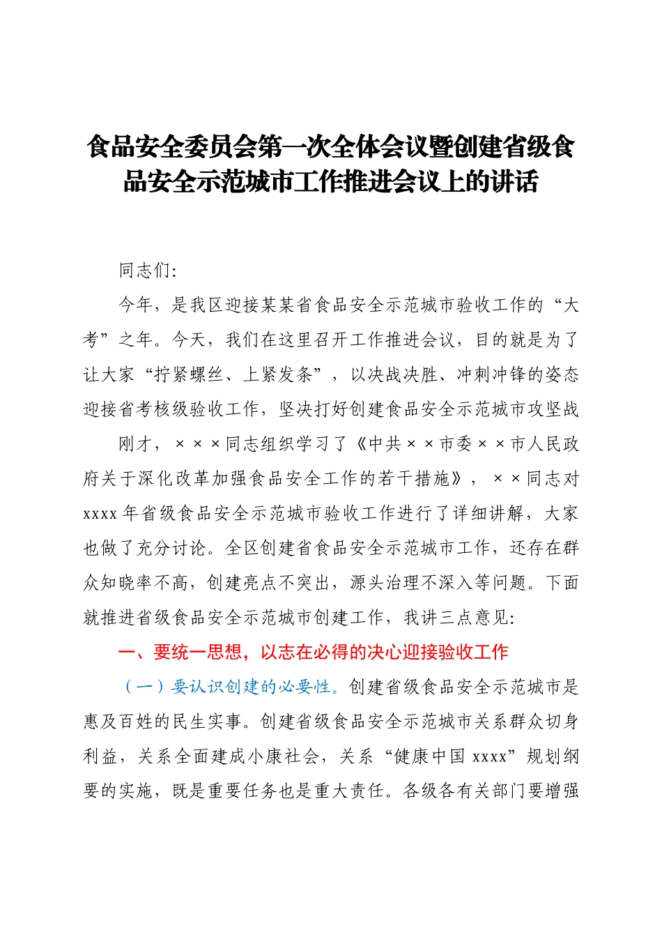 食品安全委员会第一次全体会议暨创建省级食品安全示范城市工作推进会议上的讲话.docx_第1页