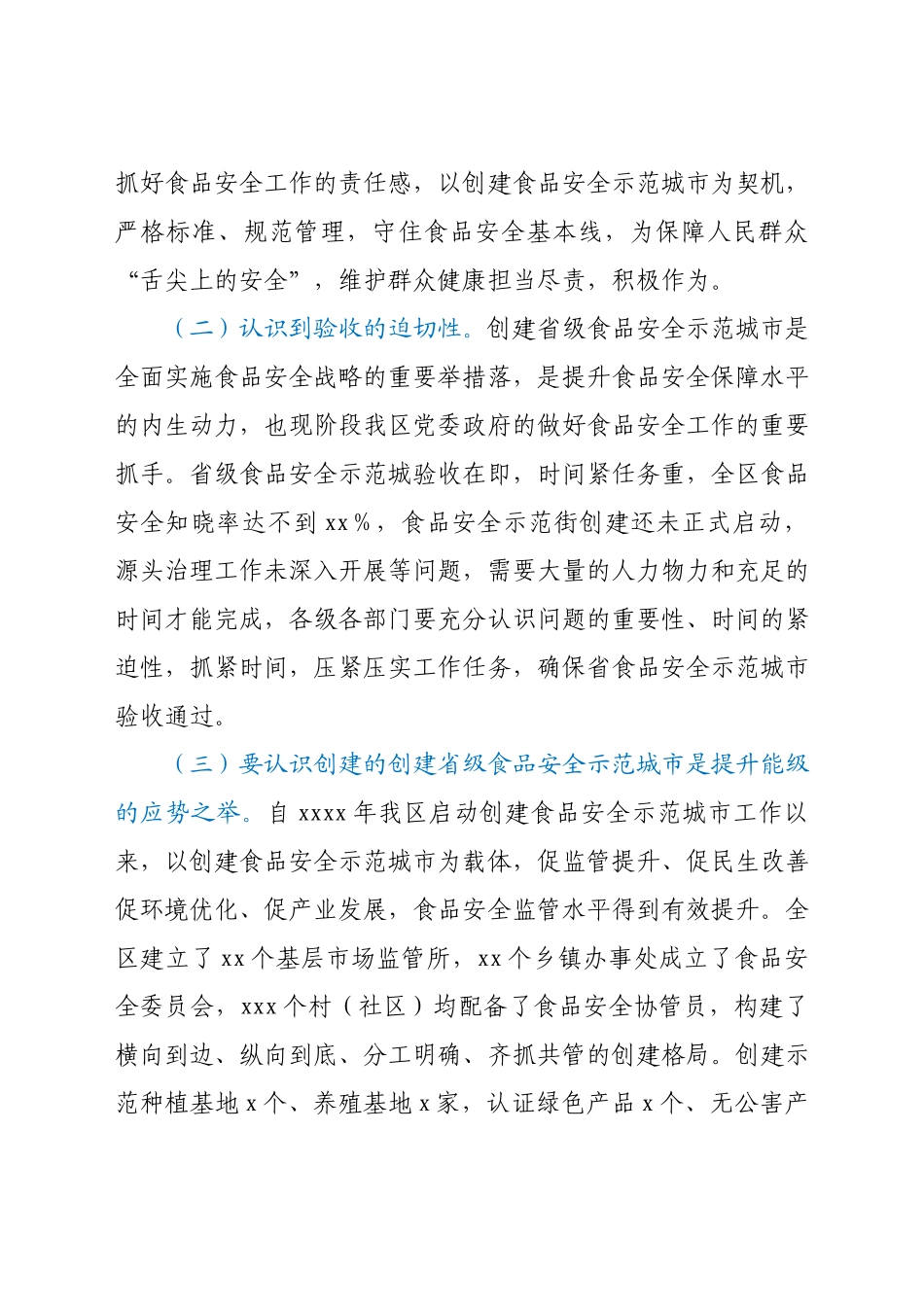 食品安全委员会第一次全体会议暨创建省级食品安全示范城市工作推进会议上的讲话.docx_第2页
