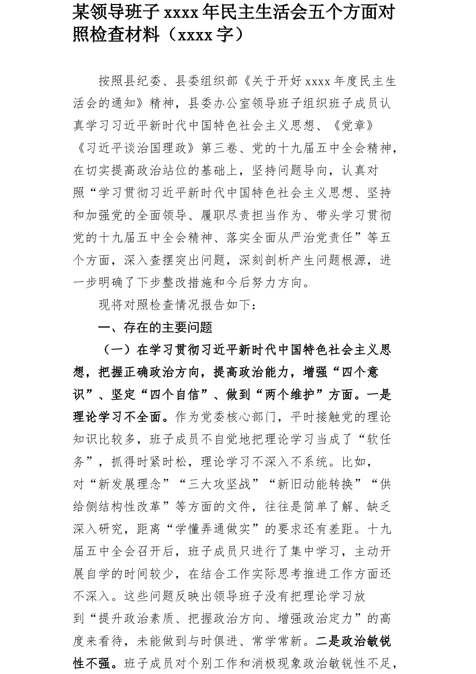 领导班子2020年民主生活会五个方面对照检查材料（5735字）.docx_第1页