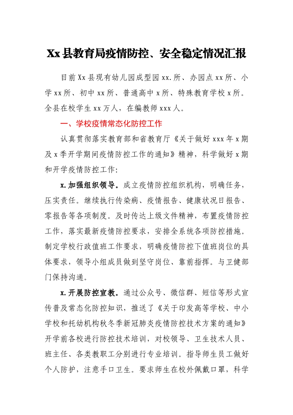 教育局疫情防控和安全稳定情况汇报.docx_第1页