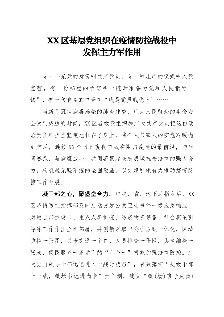 20200216笔友分享XX区基层党组织在疫情防控战役中发挥主力军作用.docx_第1页