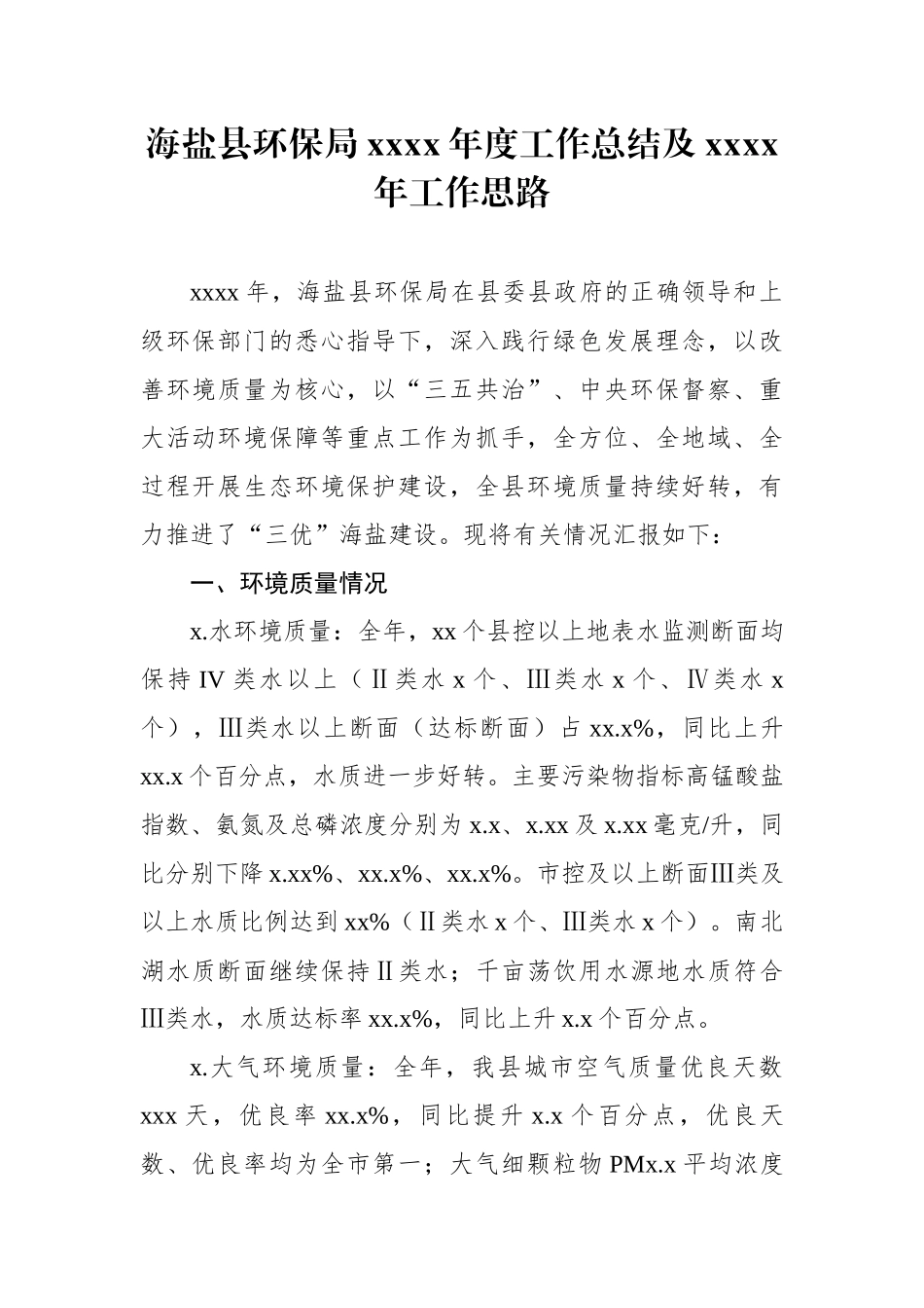 海盐县环保局20xx年度工作总结及20xx年工作思路.docx_第1页
