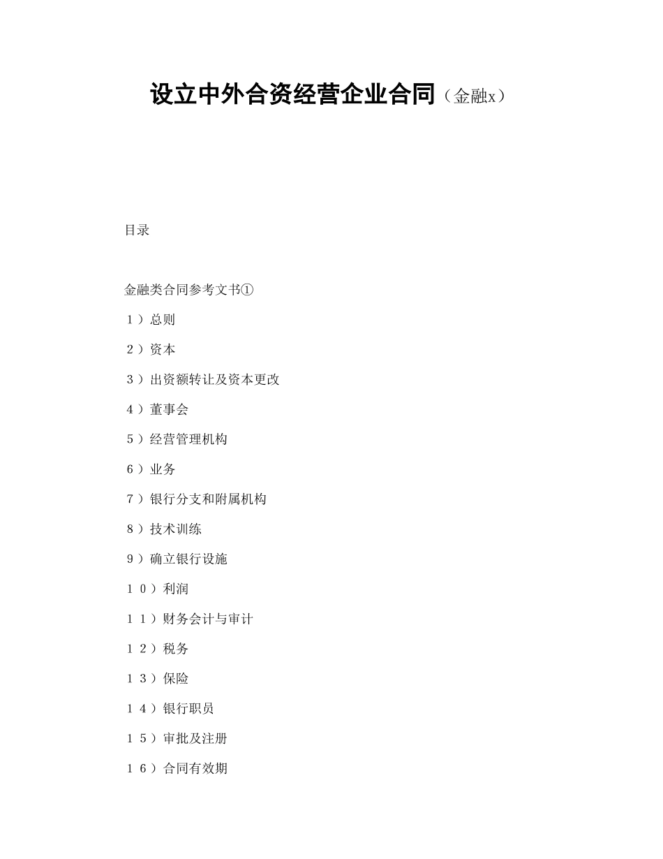 设立中外合资经营企业合同（金融3）(1).doc_第1页