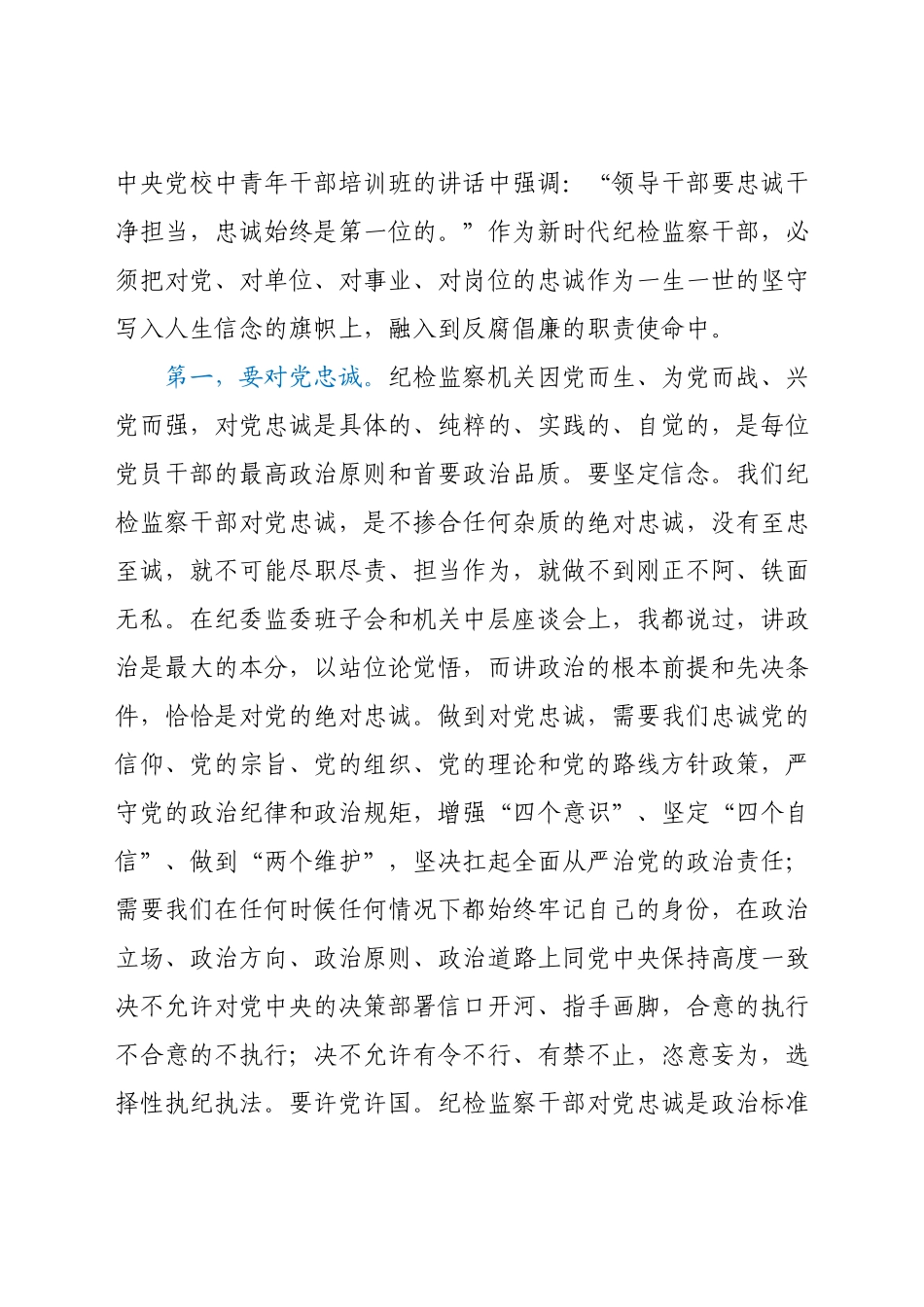 纪委书记党课：忠诚干净担当是新时代纪检监察干部的基本素质.docx_第2页