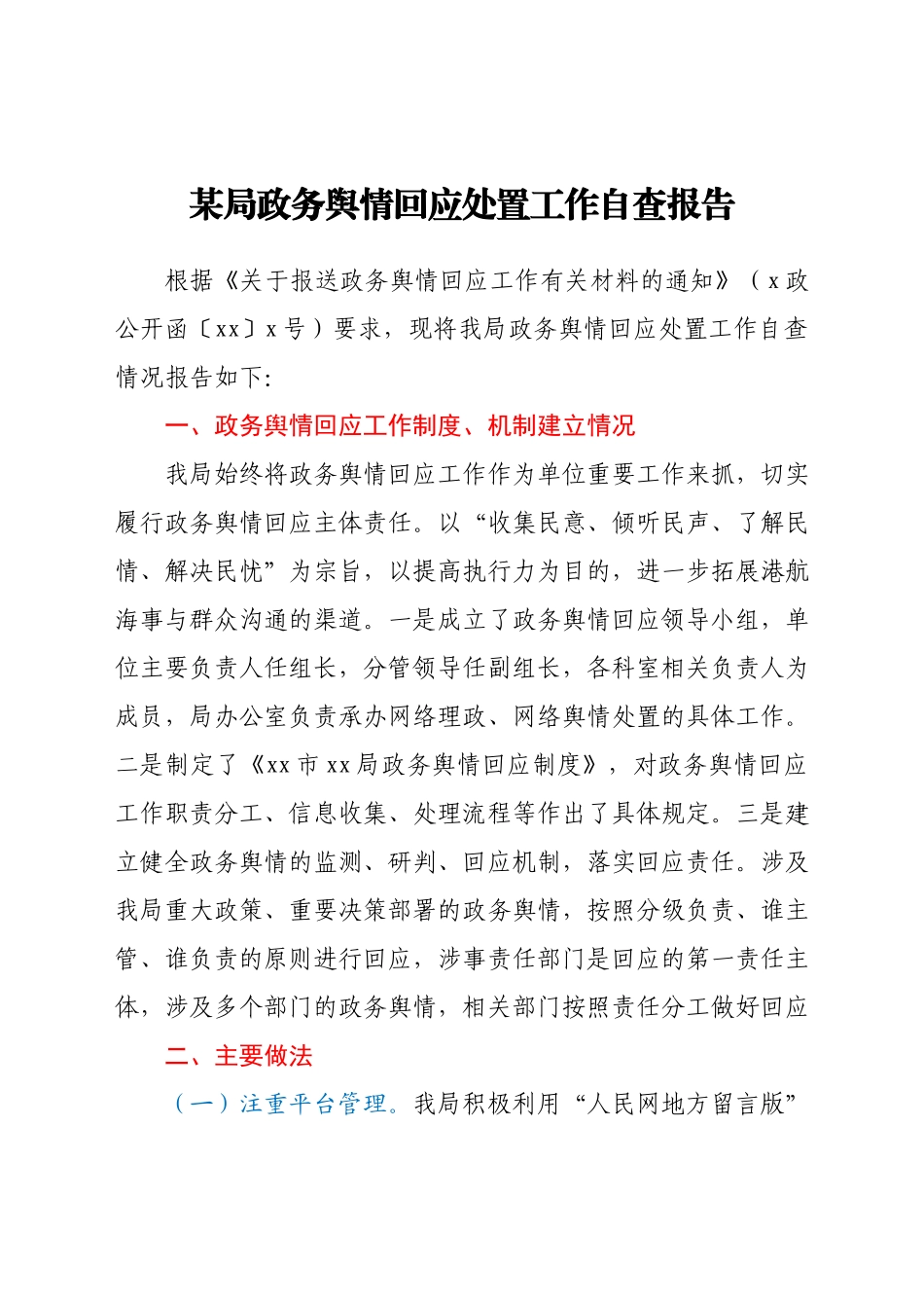 舆情回应处置工作自查报告.docx_第1页