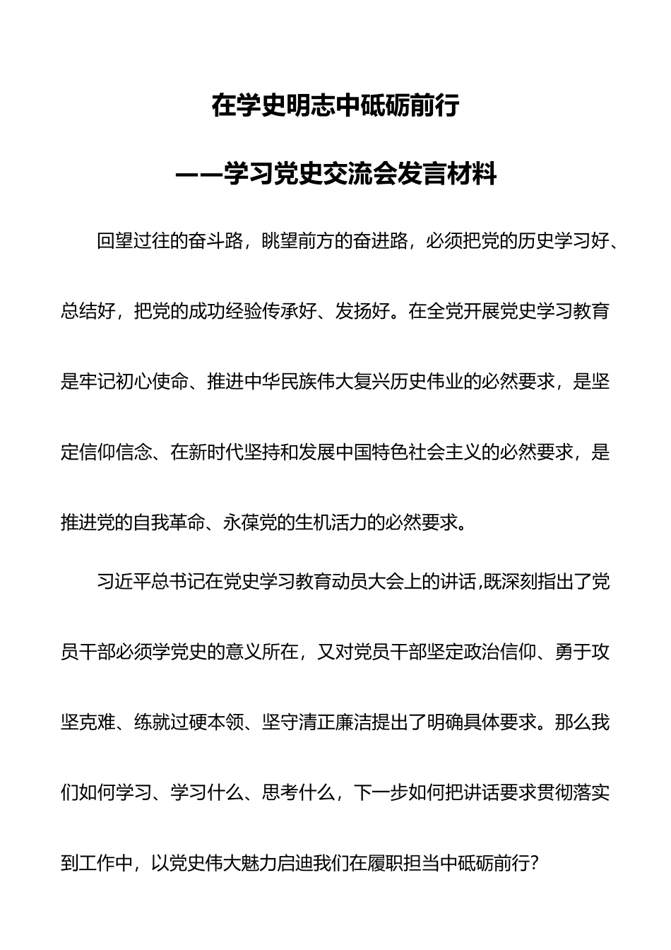 2021年学习党史交流会发言材料--在学史明志中砥砺前行.docx_第1页