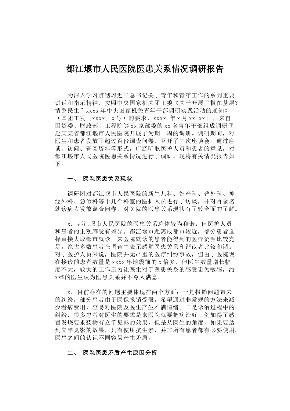 都江堰市人民医院医患关系情况调研报告.docx_第1页