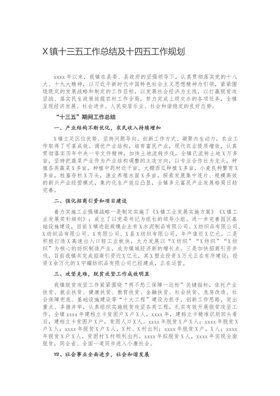 20201120X镇十三五工作总结及十四五工作规划.docx_第1页