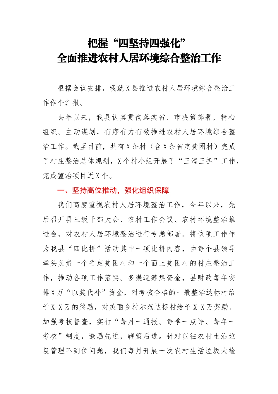 推进农村人居环境综合整治工作汇报.docx_第1页