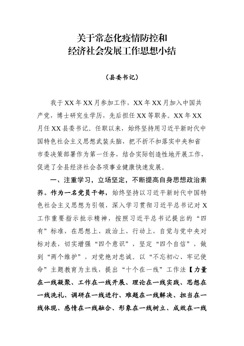 县委书记在常态化疫情防控和经济社会发展工作思想小结.docx_第1页