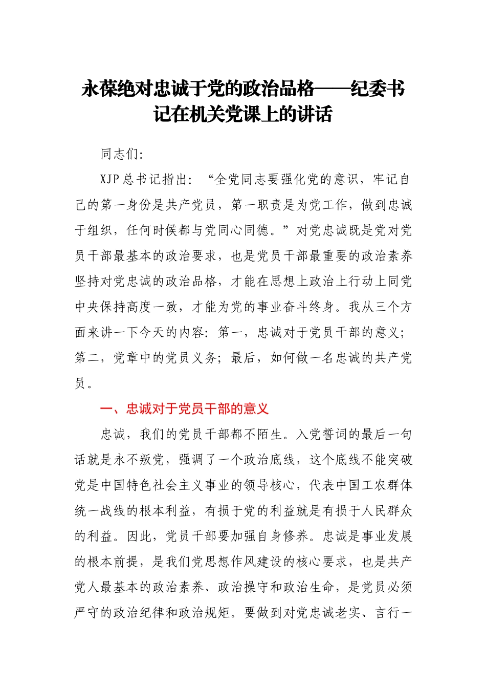 【党课】永葆绝对忠诚于党的政治品格纪委书记在机关党课上的讲话.docx_第1页