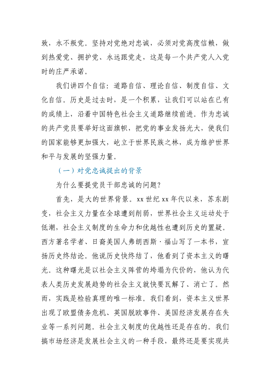 【党课】永葆绝对忠诚于党的政治品格纪委书记在机关党课上的讲话.docx_第2页