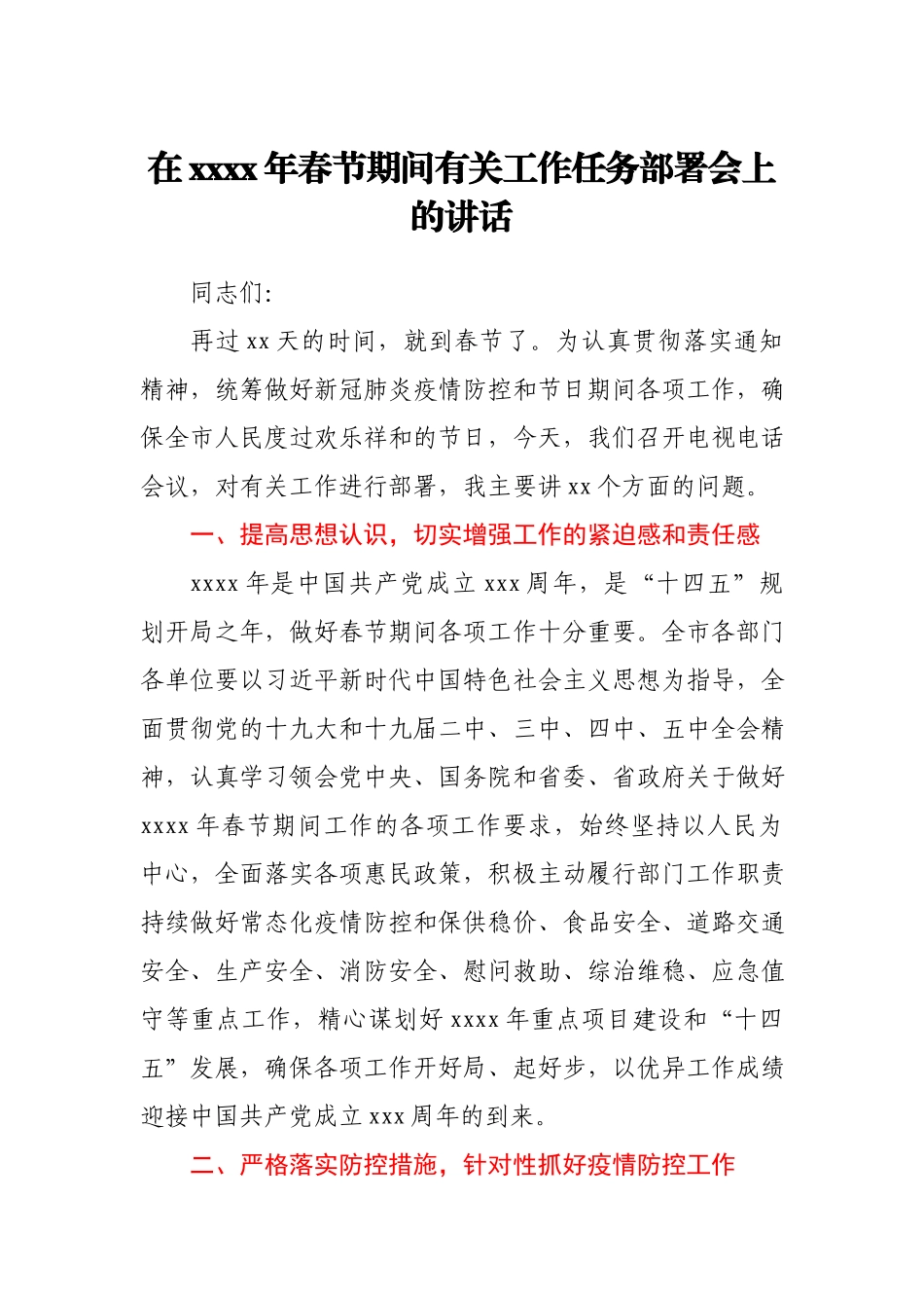 在2021年春节期间有关工作任务部署会上的讲话.docx_第1页