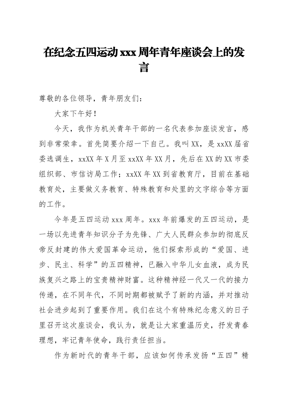20200425笔友分享在纪念五四运动100周年青年座谈会上的发言.docx_第1页