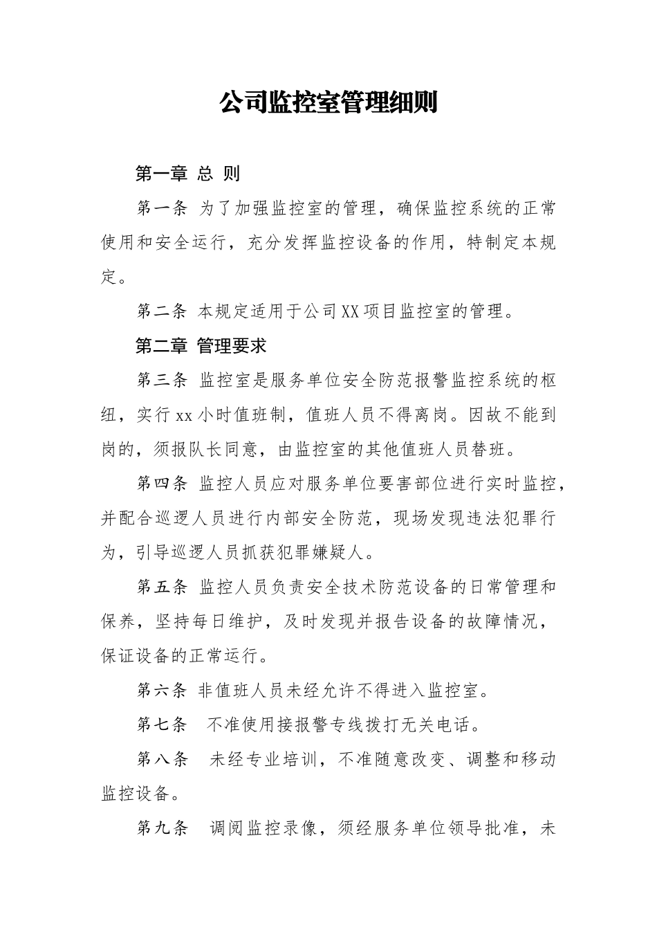 公司监控室管理细则.docx_第1页