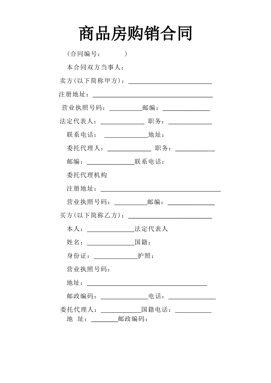 《商品房购销合同》.doc_第1页