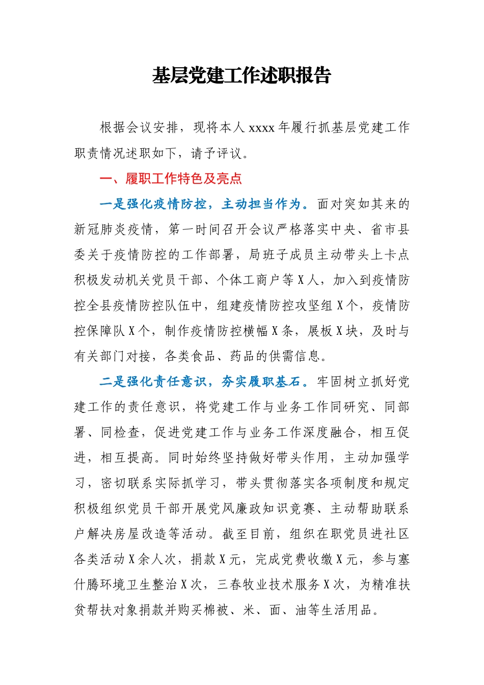 基层党建工作述职报告.docx_第1页