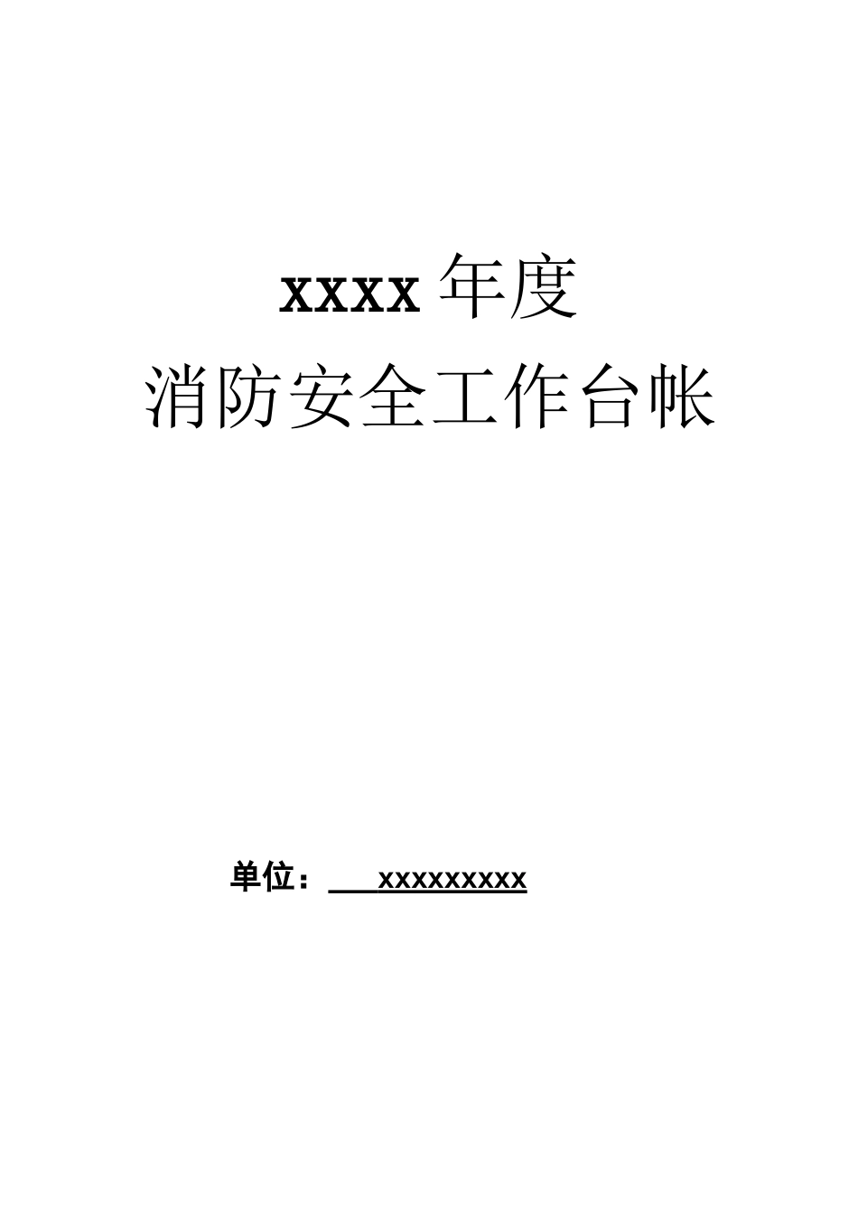 消防安全台账模板2.doc_第1页