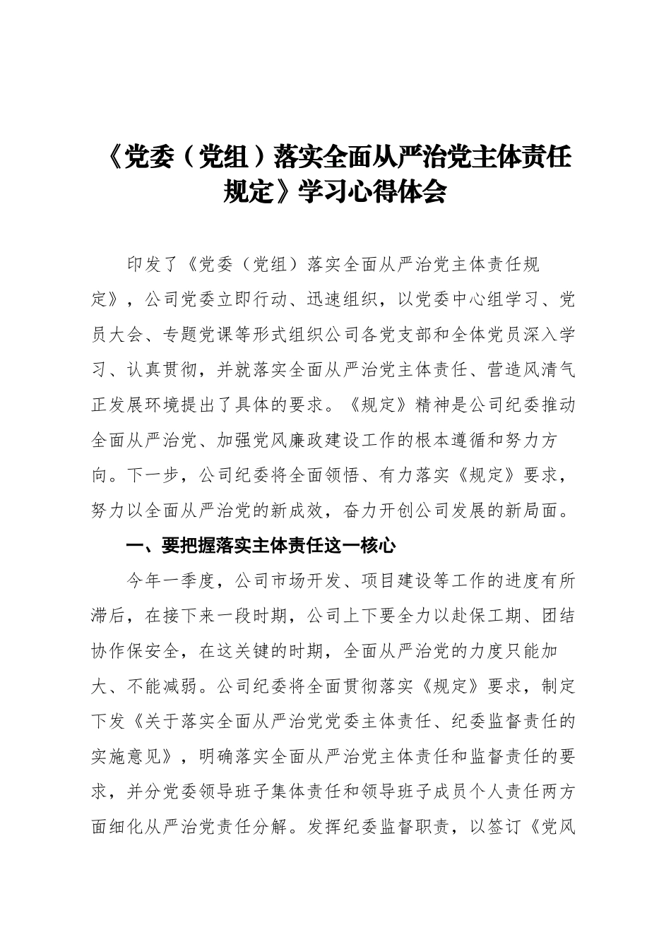 落实全面从严治党主体责任规定学习心得体会.docx_第1页