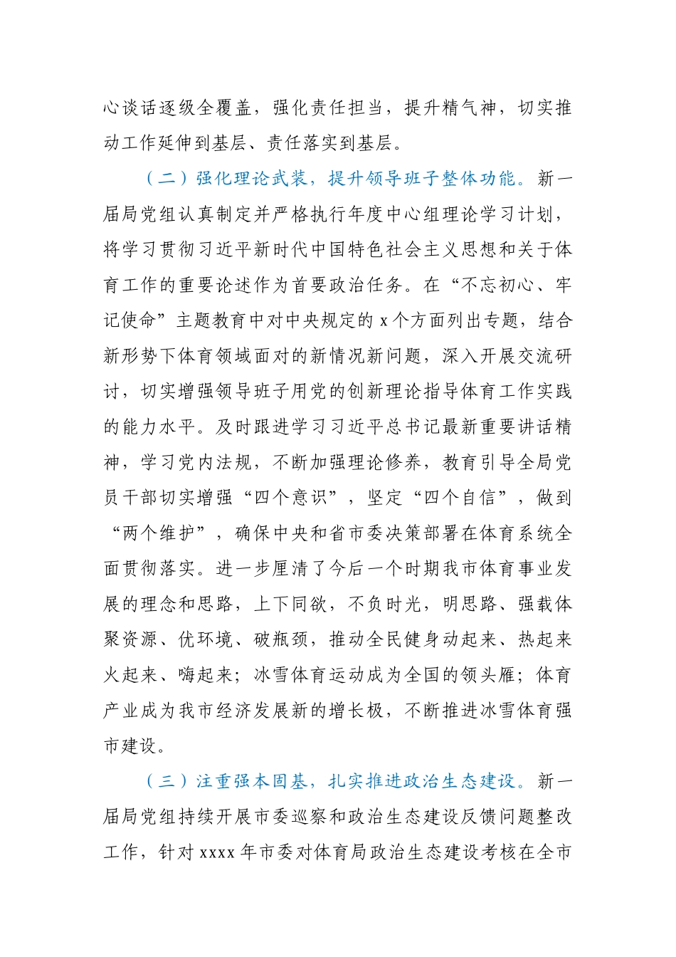 体育局推进政治生态建设情况报告.docx_第2页