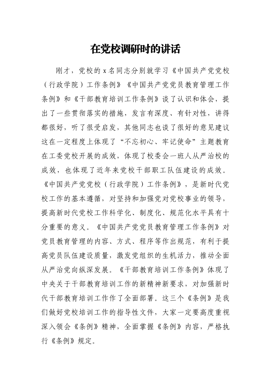 在党校调研时的讲话.docx_第1页