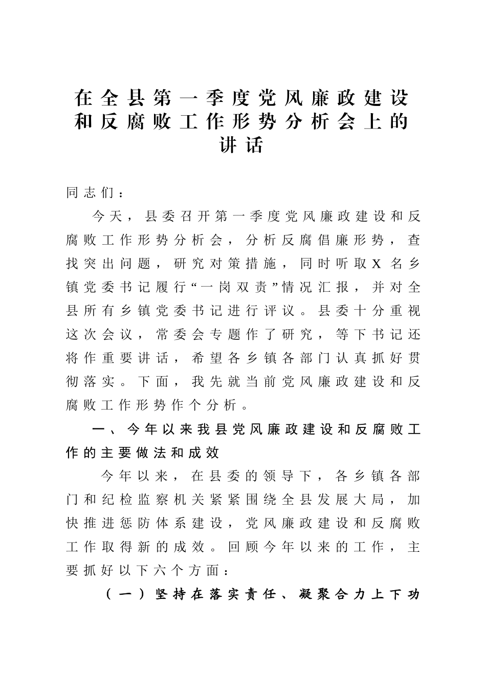375、在全县第一季度党风廉政建设和反腐败工作形势分析会上的讲话.doc_第1页