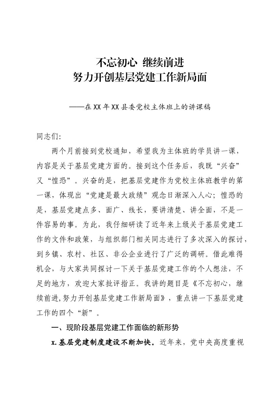 202004081【党课范文】县委副书记在县委党校主体班上的基层党建培训讲稿.doc_第1页