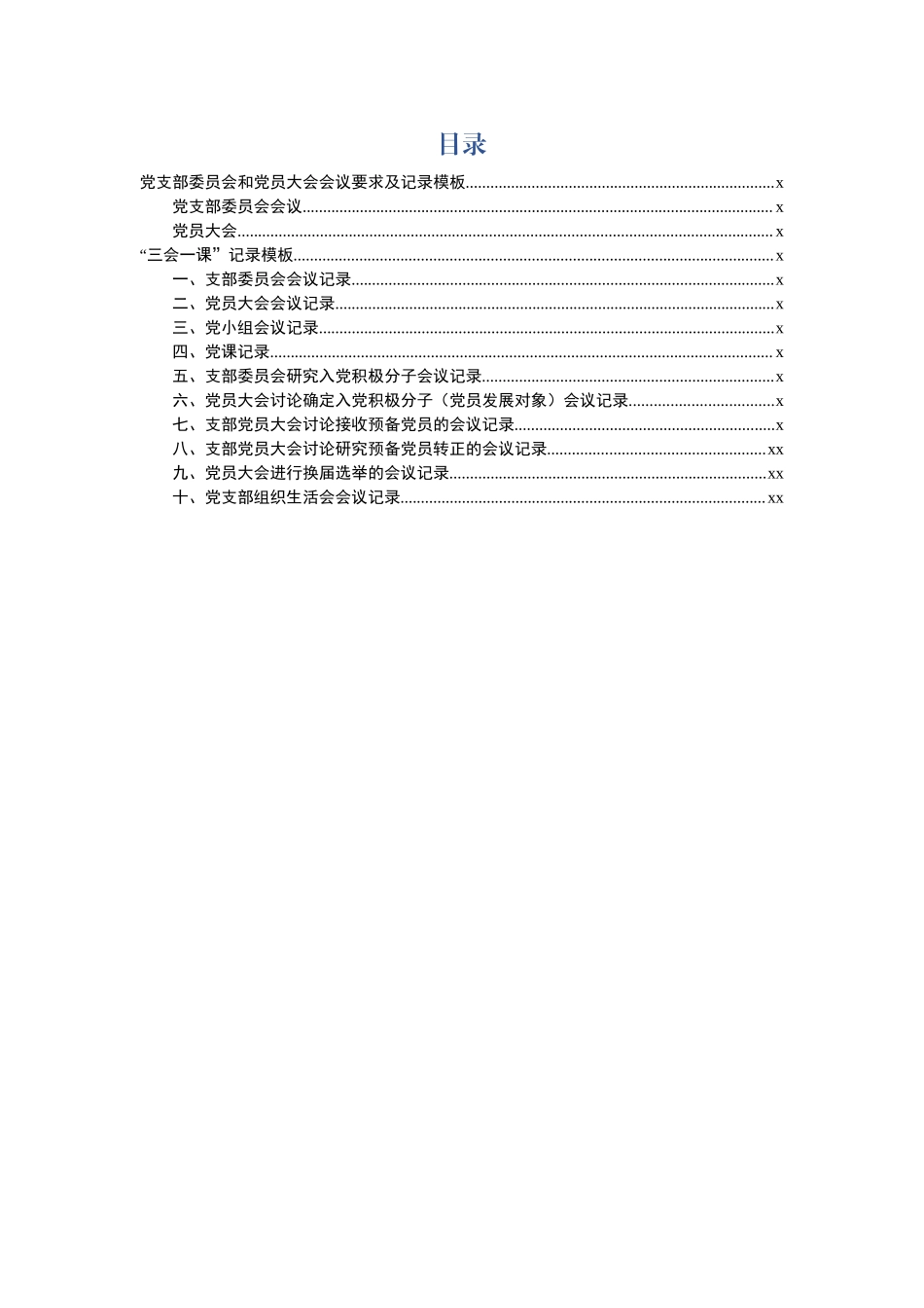 三会一课记录模板10套.docx_第1页