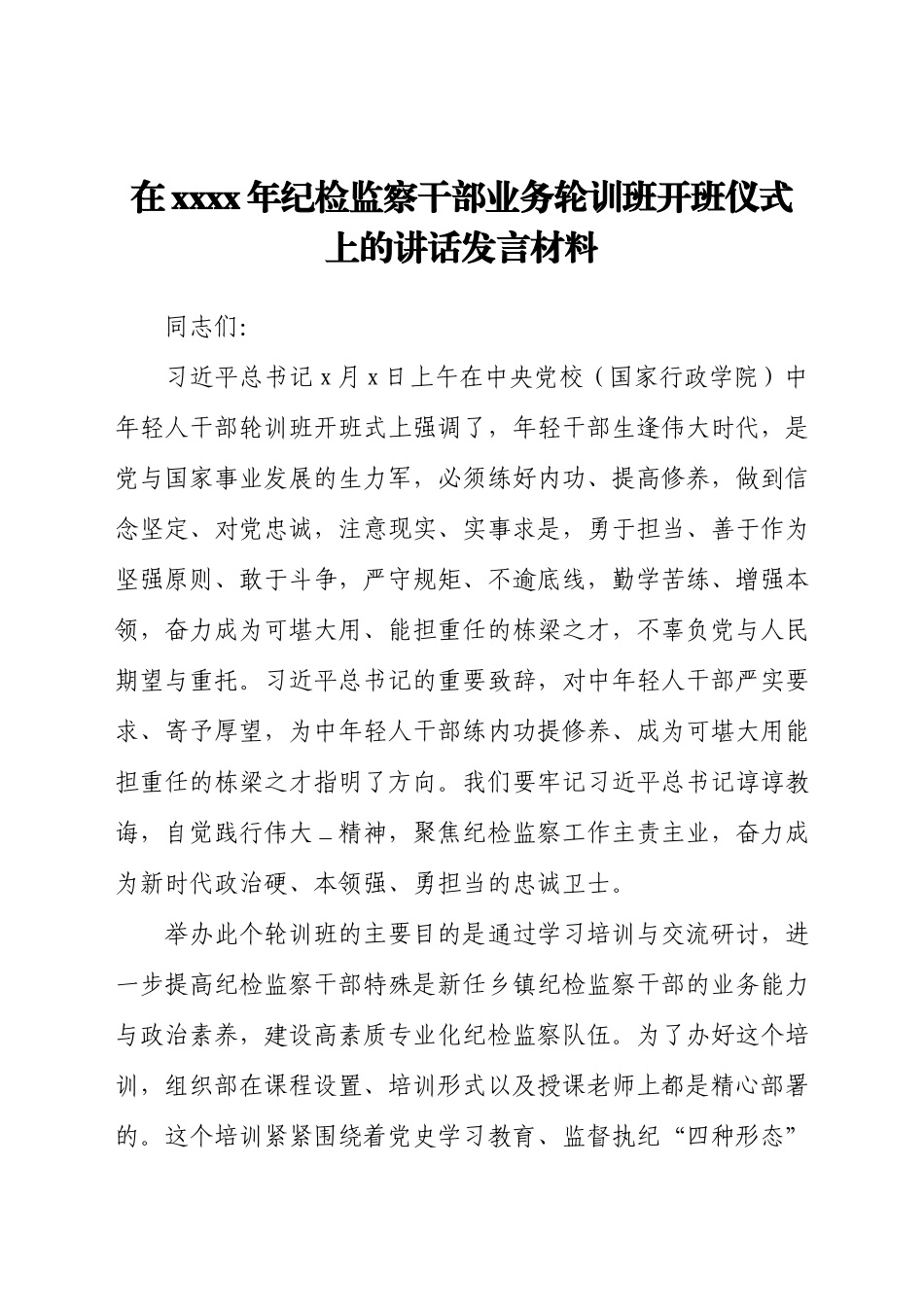 干部在2021年纪检监察干部业务轮训班开班仪式上的讲话发言材料.docx_第1页