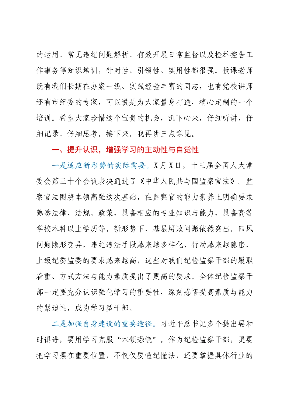 干部在2021年纪检监察干部业务轮训班开班仪式上的讲话发言材料.docx_第2页