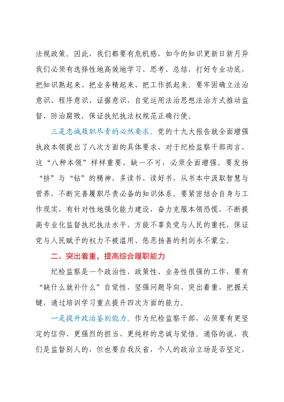 干部在2021年纪检监察干部业务轮训班开班仪式上的讲话发言材料.docx_第3页