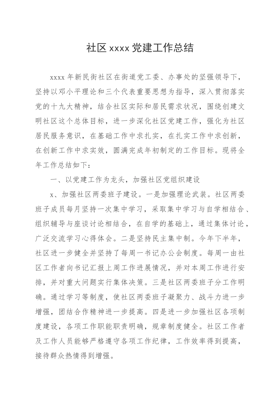 社区2017党建工作总结.doc_第1页